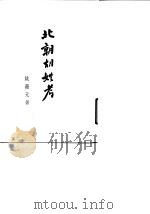 北朝胡姓考 1962 PDF电子版封面 11018·340 姚薇元著