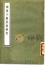 周秦少数民族研究 1958 PDF电子版封面 蒙文通著