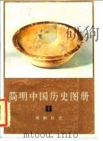 简明中国历史图册 第1册 原始社会 1978 PDF电子版封面 8073·30285 中国历史博物馆编