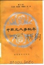 中国史大事纪年   1984  PDF电子版封面  11275·10  臧云浦等编 
