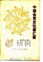 中国会党史论著汇要 1985 PDF电子版封面 11301·10 魏建猷