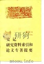 史记研究资料索引和论文、专著提要（1989 PDF版）