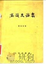 满族史论丛   1958  PDF电子版封面  11001·122  莫东寅著 
