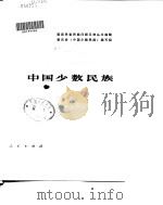 中国少数民族 1981 PDF电子版封面 3001·1741 国家民委民族问题五种丛书编辑委员会《中国少数民族》编写组编