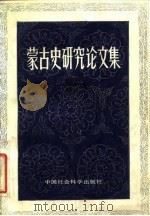 蒙古史研究论文集 1984 PDF电子版封面 11190·127 卢明辉编