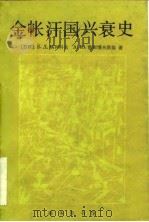 金帐汗国兴衰史 1985 PDF电子版封面 11017·656 (苏)格列科夫(Греков,Б.Д.),(苏)雅库博夫斯基