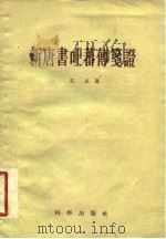 新唐书叶蕃传笺证 1958 PDF电子版封面 王忠