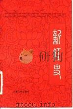 新红史 1984 PDF电子版封面 11170·13 班钦·索南查巴著;黄颢译