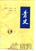青史 1985 PDF电子版封面 11170·27 廓诺·迅鲁伯著;郭和卿译