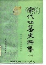 宋代吐蕃史料集 1 1986 PDF电子版封面 11140·47 汤开建,刘建丽辑校