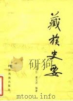藏族史要   1981  PDF电子版封面  M11140·8  王辅仁，索文清编著 
