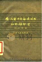 南诏国内的部族组成和奴隶制度 1961 PDF电子版封面 11074·229 马长寿著