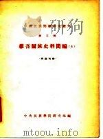 中国民族问题研究集刊 第4辑 1955 PDF电子版封面 中央民族学院研究部编印