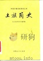 土族简史 1982 PDF电子版封面 11037·50 《土族简史》编写组编