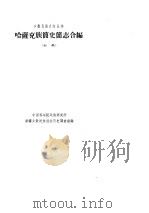哈萨克族简史简志合编（初稿）（1963年08月 PDF版）