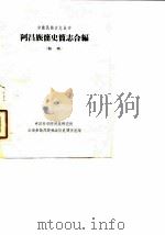 阿昌族简史简志合编 PDF电子版封面 中国科学院民族研究所云南民族调查组,云南省民族研究所合编