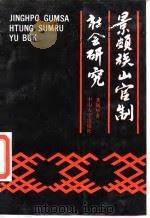 景颇族山官制社会研究 1988 PDF电子版封面 7306001175 龚佩华著