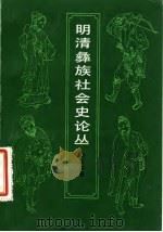 明清彝族社会史论丛 1981 PDF电子版封面 11074·404 胡庆钧著