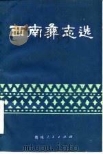 西南彝志选（1982年03月第1版 PDF版）