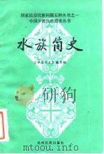 水族简史 1985 PDF电子版封面 11143·003 《水族简史》编写组