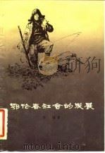 鄂伦春社会的发展 1978 PDF电子版封面 11074·379 秋浦著
