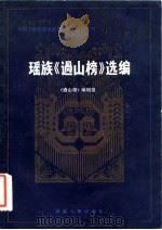 瑶族《过山榜》选编 1984 PDF电子版封面 11109·231 《过山榜》编辑组编
