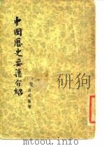 中国历史要籍介绍 1955 PDF电子版封面 张舜徽著