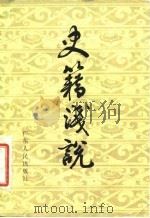 史籍浅说 1984 PDF电子版封面 11111·111 吕涛著