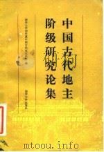 中国古代地主阶级研究论集 1984 PDF电子版封面 11301·7 南开大学历史系中国古代史教研室