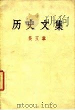 历史文集 1963 PDF电子版封面 11001·205 吴玉章著