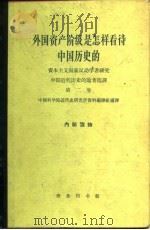 外国资产阶级是怎样看待中国历史的 资本主义国家反动学者研究中国近代历史的论著选译 第2卷 1962 PDF电子版封面 11017·111 中国科学院近代史研究所资料编译组编译