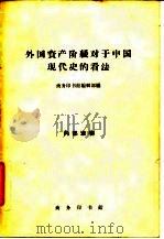 外国资产阶级对于中国现代史的看法 1962 PDF电子版封面 11017·147 商务印书馆编辑部编