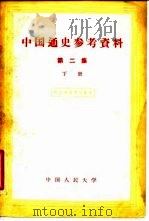 中国通史参考资料 第2集 下 1957 PDF电子版封面 中国人民大学中国历史教研室编辑