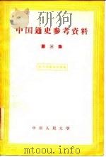 中国通史参考资料  第3集   1958  PDF电子版封面    中国人民大学中国历史教研室编辑 