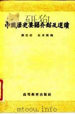 中国历史要籍介绍及选读 1957 PDF电子版封面 11010.10 郝建梁,班书阁编