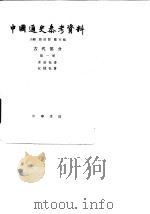 中国通史参考资料 古代部分 第1册 原始社会、奴隶社会 1962 PDF电子版封面 k11018·204 翦伯赞,郑天挺主编