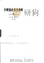 中国通史参考资料 古代部分 封建社会 3 隋到五代末 第4册 1965 PDF电子版封面 K11018·511 翦伯赞,郑天挺主编