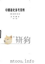 中国通史参考资料  古代部分  第8册  封建社会  7  清  鸦片战争前（1966 PDF版）