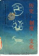 历史·制度·文化（1988 PDF版）