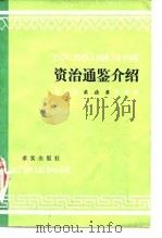 资治通鉴介绍 1981 PDF电子版封面 11231·19 柴德赓著