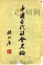 中国古代社会史论 1955 PDF电子版封面 11001·174 侯外卢著