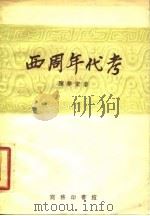西周年代考（1945 PDF版）