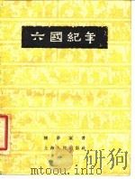 六国纪年 1956 PDF电子版封面 陈梦家著