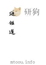 通鉴选（1957 PDF版）