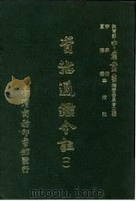 资治通鉴今注 1 卷9 1966 PDF电子版封面 李宗侗,夏德仪