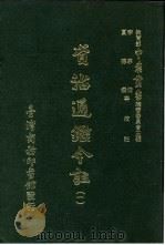 资治通鉴今注 1 卷10 1966 PDF电子版封面 李宗侗,夏德仪
