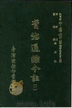 资治通鉴今注 1 卷12 1966 PDF电子版封面 李宗侗,夏德仪