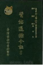 资治通鉴今注 1 卷15 1966 PDF电子版封面 李宗侗,夏德仪
