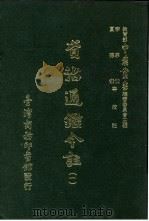 资治通鉴今注 1 卷16 1966 PDF电子版封面 李宗侗,夏德仪