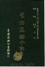 资治通鉴今注 2 卷17 1966 PDF电子版封面 李宗侗,夏德仪